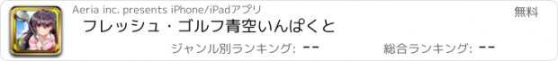 おすすめアプリ フレッシュ・ゴルフ　青空いんぱくと