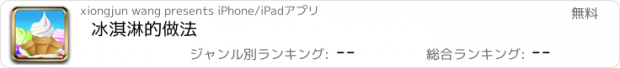 おすすめアプリ 冰淇淋的做法