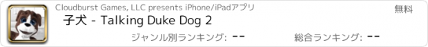 おすすめアプリ 子犬 - Talking Duke Dog 2