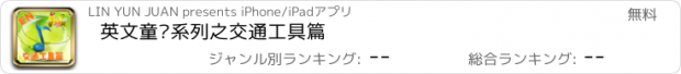 おすすめアプリ 英文童谣系列之交通工具篇