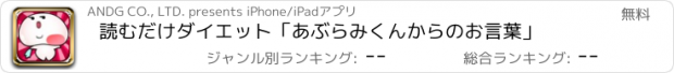 おすすめアプリ 読むだけダイエット「あぶらみくんからのお言葉」