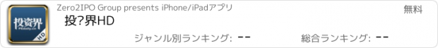 おすすめアプリ 投资界HD
