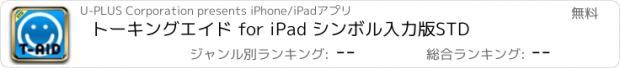 おすすめアプリ トーキングエイド for iPad シンボル入力版STD