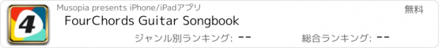 おすすめアプリ FourChords Guitar Songbook