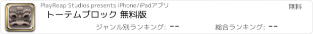 おすすめアプリ トーテムブロック 無料版