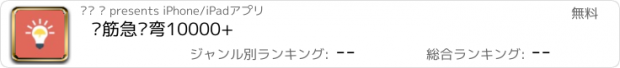 おすすめアプリ 脑筋急转弯10000+