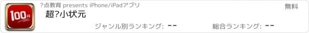 おすすめアプリ 超级小状元