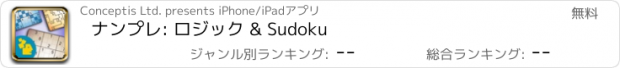おすすめアプリ ナンプレ: ロジック & Sudoku