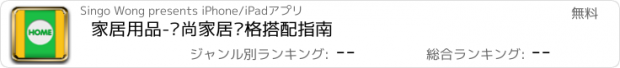 おすすめアプリ 家居用品-时尚家居风格搭配指南