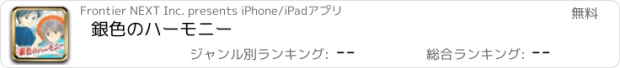 おすすめアプリ 銀色のハーモニー