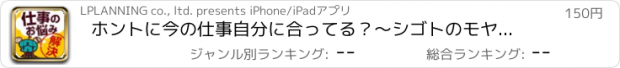 おすすめアプリ ホントに今の仕事自分に合ってる？～シゴトのモヤモヤを解決する本～