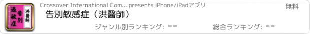 おすすめアプリ 告別敏感症（洪醫師）