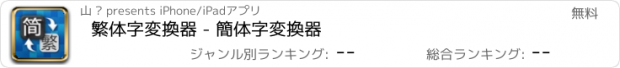 おすすめアプリ 繁体字変換器 - 簡体字変換器