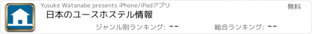おすすめアプリ 日本のユースホステル情報