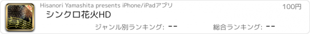 おすすめアプリ シンクロ花火HD