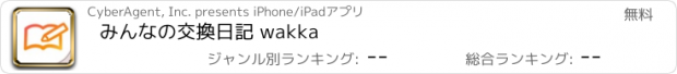 おすすめアプリ みんなの交換日記 wakka