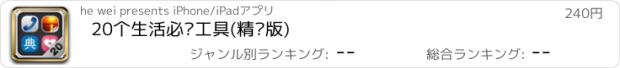 おすすめアプリ 20个生活必备工具(精华版)