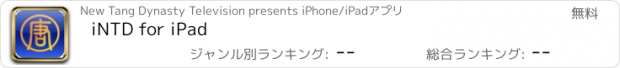 おすすめアプリ iNTD for iPad