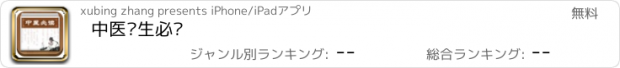 おすすめアプリ 中医养生必读