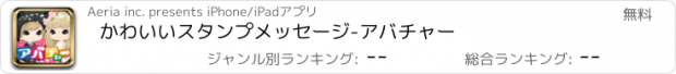 おすすめアプリ かわいいスタンプメッセージ-アバチャー