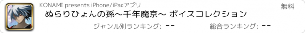 おすすめアプリ ぬらりひょんの孫～千年魔京～ ボイスコレクション