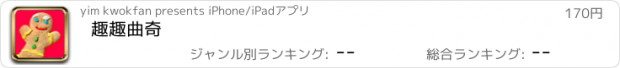 おすすめアプリ 趣趣曲奇