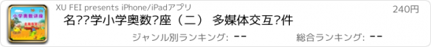おすすめアプリ 名师导学小学奥数讲座（二） 多媒体交互软件