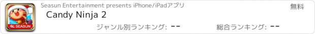 おすすめアプリ Candy Ninja 2