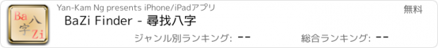 おすすめアプリ BaZi Finder - 尋找八字