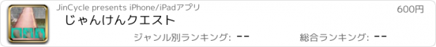 おすすめアプリ じゃんけんクエスト