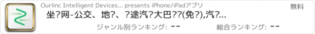 おすすめアプリ 坐车网-公交、地铁、长途汽车大巴查询(免费),汽车票大巴票购票