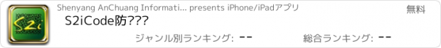 おすすめアプリ S2iCode防伪查询