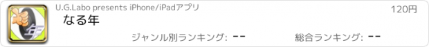 おすすめアプリ なる年