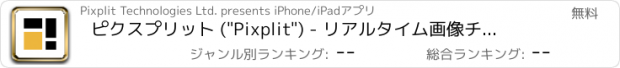 おすすめアプリ ピクスプリット ("Pixplit") - リアルタイム画像チャット&フォトメッセージアプリを使ったソーシャルフォトおよびプライベートフォトチャット