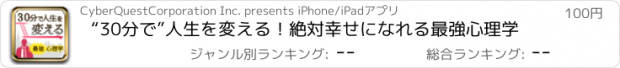おすすめアプリ “30分で”人生を変える！絶対幸せになれる最強心理学