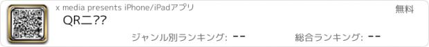 おすすめアプリ QR二维码