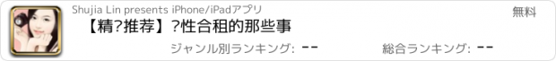 おすすめアプリ 【精选推荐】异性合租的那些事