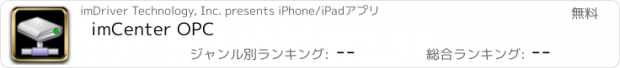 おすすめアプリ imCenter OPC