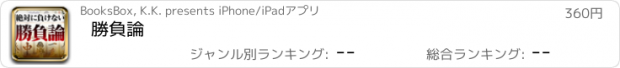 おすすめアプリ 勝負論