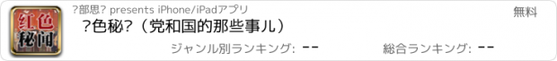 おすすめアプリ 红色秘闻（党和国的那些事儿）