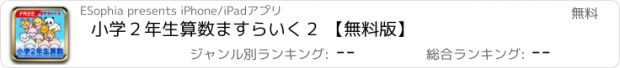 おすすめアプリ 小学２年生算数　ますらいく２ 【無料版】