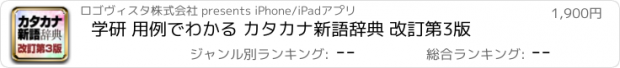 おすすめアプリ 学研 用例でわかる カタカナ新語辞典 改訂第3版