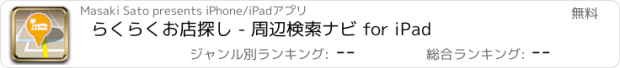 おすすめアプリ らくらくお店探し - 周辺検索ナビ for iPad