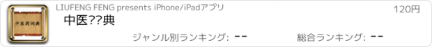 おすすめアプリ 中医药词典