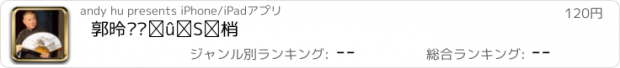 おすすめアプリ 郭德纲单口全收录