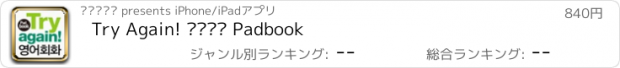 おすすめアプリ Try Again! 영어회화 Padbook