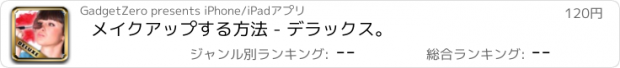 おすすめアプリ メイクアップする方法 - デラックス。