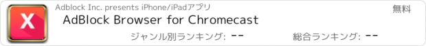 おすすめアプリ AdBlock Browser for Chromecast