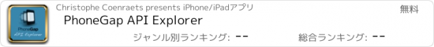 おすすめアプリ PhoneGap API Explorer
