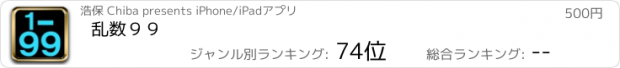 おすすめアプリ 乱数９９